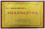 国家体育场优秀合作商
