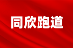 人生就是搏官方网站预制型橡胶跑道、橡胶球场等产品为何环保耐用？
