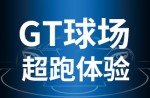 超跑体验，澎湃启动！人生就是搏官方网站GT球场登场即主。