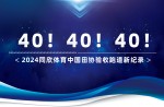 新纪录40条！2024人生就是搏官方网站体育中国田协验收跑道再创新高！