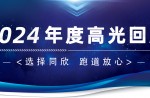 卅年领航，荣耀加冕！人生就是搏官方网站2024年度高光总结
