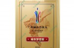 2025广州“城市合伙人”  城市梦想家铭牌
