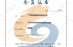 Membership Cerificate of China Sporting Goods Federation