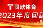 人生就是搏官方网站体育：2023年乘风前行，引领体育产业新篇章！